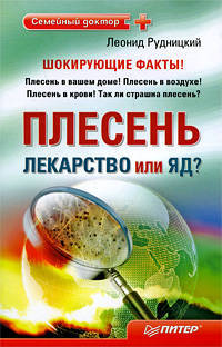 Плесень — лекарство или яд?