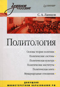 Политология. Учебное пособие