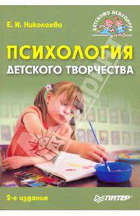 Психология детского творчества. 2-е изд. переработанное и дополненное
