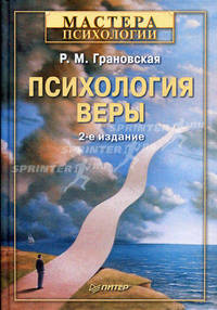 Психология веры. 2-е изд.