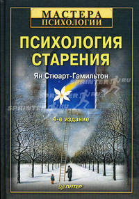 Психология старения. 4-е изд. переработанное и дополненное