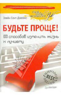 Будьте проще! 100 способов изменить жизнь к лучшему