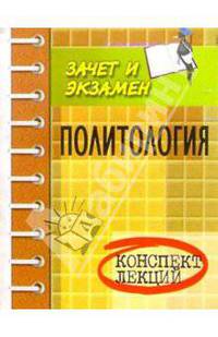Политология: комплект лекций