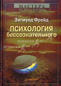 Психология бессознательного-