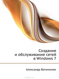 Создание и обслуживание сетей в Wиndows 7
