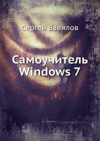 Самоучитель Windows 7 .