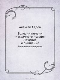 Болезни печени и желчного пузыря: лечение и очищение .