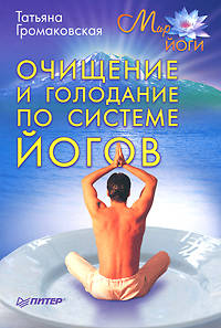 Очищение и голодание по системе йогов