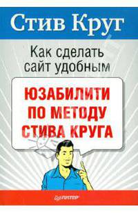 Как сделать сайт удобным. Юзабилити по методу Стива Круга