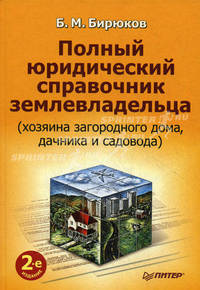 Скачать книгу Полный юридический справочник землевладельца (хозяина
