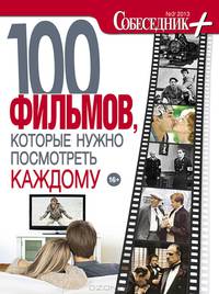 100 фильмов, которые нужно посмотреть каждому