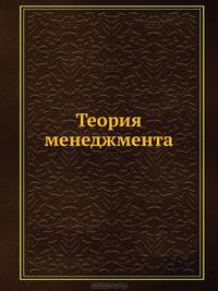 Теория менеджмента. Учебник для вузов (стандарт 3-го поколения). Гриф УМО МО РФ