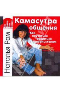 Камасутра общения. Как научиться общаться с удовольствием