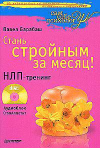 Стань стройным за месяц! НЛП-тренинг + CD Аудиоблок СтопАппетит