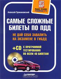 Самые сложные билеты по ПДД. Не дай себя завалить на экзамене в ГИБДД (+CD с программой тестирования по всем 40 билетам)