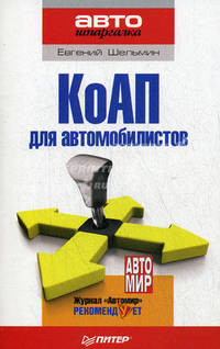 КоАП для автомобилистов