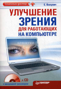 Улучшение зрения для работающих на компьютере (+ CD с программой-тренажером)