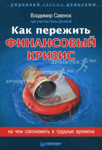 Как пережить финансовый кризис. На чем сэкономить в трудные времена