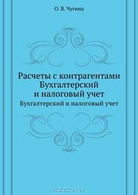 Расчеты с контрагентами. Бухгалтерский и налоговый учет.