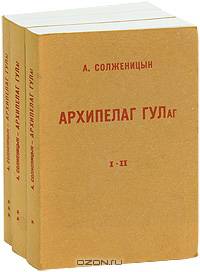 Архипелаг ГУЛаг (комплект из 3 книг)