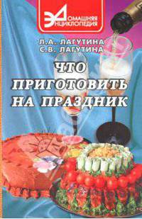 Что приготовить на праздник: Сборник кулинарных рецептов.