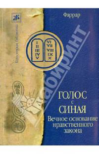 Голос с Синая. Вечное основание нравственного закона