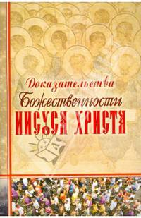 Доказательства Божественности Иисуса Христа
