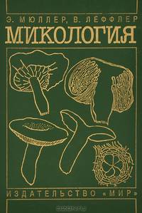 Микология
