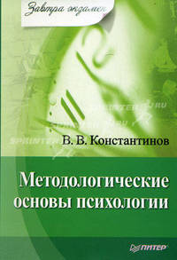Методологические основы психологии.Учебное пособие