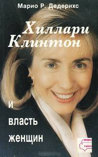Хиллари Клинтон и власть женщин