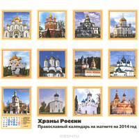 Календарь 2014 (на магните). Храмы России. Православный календарь