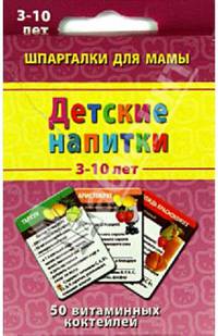 Детские напитки. 50 витаминных коктейлей. 3-10 лет