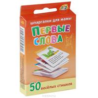 Первые слова. 1-2 года. 50 веселых стишков (набор из 50 карточек)