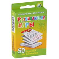 Развивающие игры. 1-3 года. 50 заданий на смекалку (набор из 50 карточек)