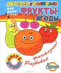 Фрукты и ягоды. Книжка-раскладушка