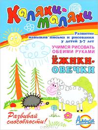 Ежики-овечки. Развитие навыков письма и рисования у детей 3-7 лет