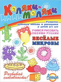 Веселые микробы. Развитие навыков письма и рисования у детей 3-7 лет