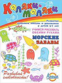 Морские забавы. Развитие навыков письма и рисования у детей 3-7 лет