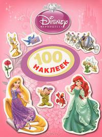 Disney. Принцесса. 100 наклеек