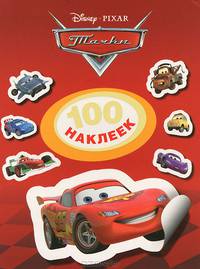 Disney. Тачки. 100 наклеек