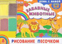 Альбом. Рисованием песочком 'Забавные животные' (для детей 3-5 лет) + набор разноцветного песка
