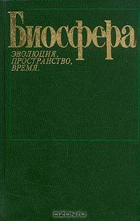 Биосфера. Эволюция, пространство, время