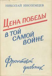 Цена победы в той самой войне