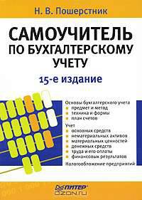 Самоучитель по бухгалтерскому учету. 15-е изд.