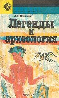 Легенды и археология