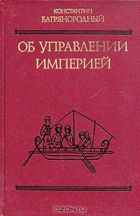 Об управлении империей