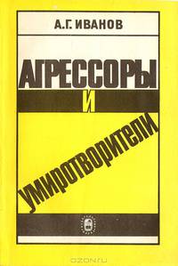 Агрессоры и умиротворители