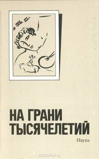 На грани тысячелетий