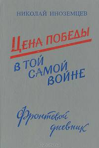 Цена победы в той самой войне (фронтовой дневник)