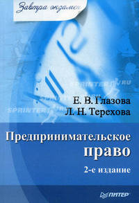 Предпринимательское право. Завтра экзамен. 2-е изд.